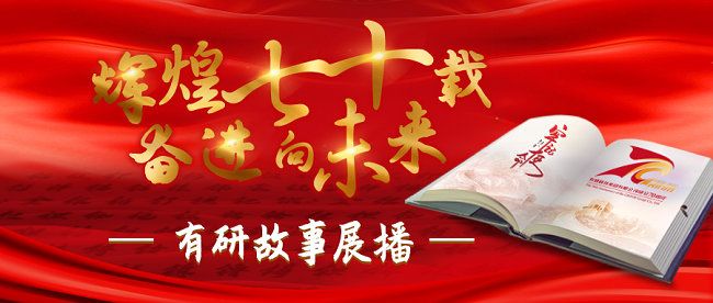 “輝煌七十載 奮進(jìn)向未來”有研故事系列展播（三）——由“特”說起的故事