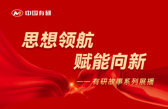 思想領(lǐng)航 賦能向新 有研故事系列展播（十六）——堅持為黨育人 賦能傳統(tǒng)產(chǎn)業(yè)轉(zhuǎn)型升級