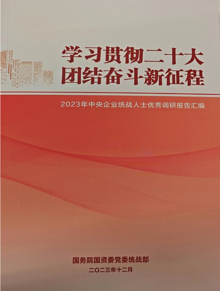 中國有研統(tǒng)戰(zhàn)人士調(diào)研報告入選 《2023年中央企業(yè)統(tǒng)戰(zhàn)人士優(yōu)秀調(diào)研報告匯編》